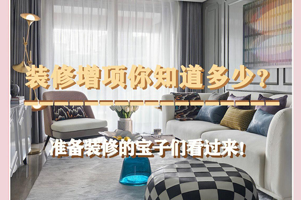家庭装修过程中那些地方会产生增项