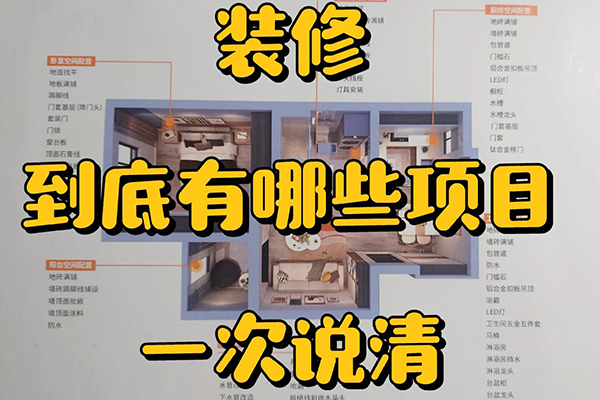 家庭装修中如何避免增项？