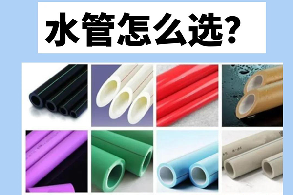 家庭装修中的水管怎么选择