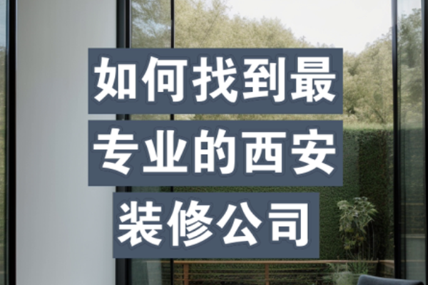 在西安怎么选择装修公司
