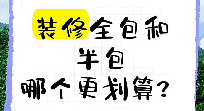 装修时到底选全包还是半包,几乎是每个业主都会纠结的问题。其实没有绝对的答案,关键看哪种模式更适合自己的需求和预算。