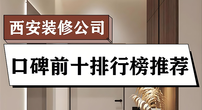 在西安家装市场中，有不少口碑出众的公司，它们凭借各自的优势，赢得了业主的认可。以下为你介绍10家口碑较好的西安家装公司。