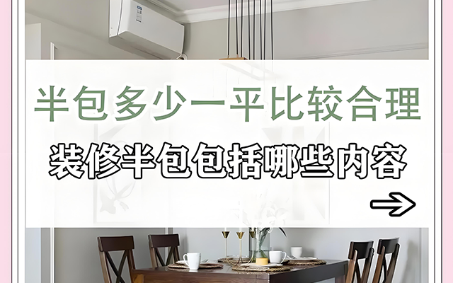 准备在西安装修的人们，很多都在纠结半包的价格。本文将详细介绍半包装修包含的工程以及在西安的大致价格范围，为大家提供参考。