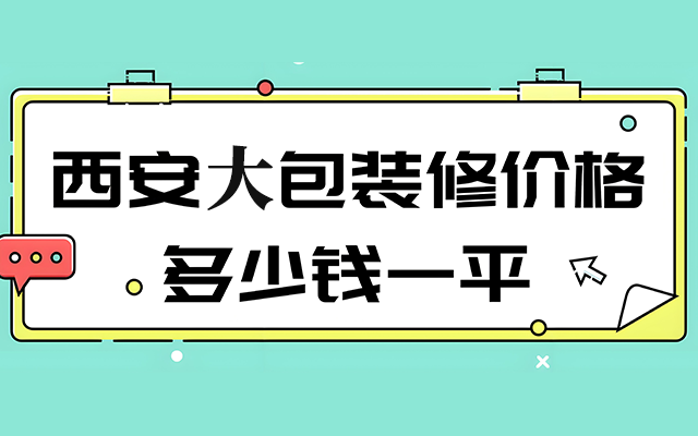 在西安装修市场中，大包装修因省心省力受到不少业主青睐。它涵盖了从设计到施工再到主材采购的大部分环节，业主无需过多操心。下面详细介绍大包装修包含的工程及在西安的大致价格。