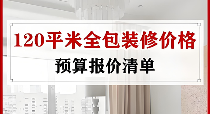 120平的房子装修费用受装修档次、材料选择、施工工艺等因素影响，差异较大。下面详细介绍装修包含的工程及大致费用范围。