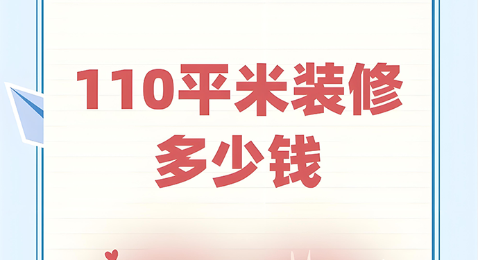110平的房子简单装修以满足基础居住功能为主，注重实用性和性价比，避免复杂设计和高端材料。以下详细介绍其包含的工程及大致费用。