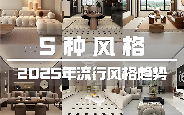 装修风格是家的“脸面”，更是生活态度的体现。从简洁利落的现代简约，到清新自然的北欧风；从沉淀着岁月韵味的中式风格，到低调中透着精致的轻奢风，再到个性十足的工业风，每一种风格都有其独特的气质与表达。
