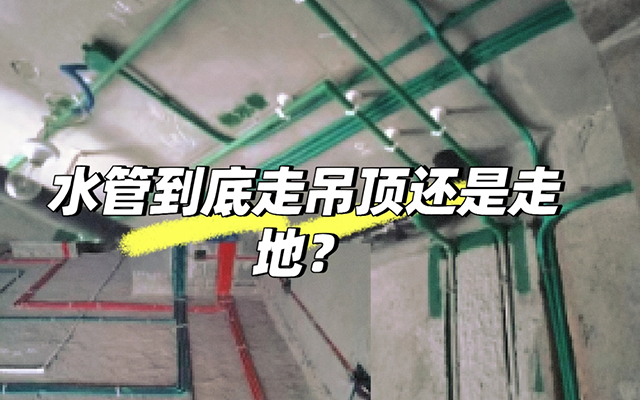 家庭装修水路改造走顶和走地哪个好