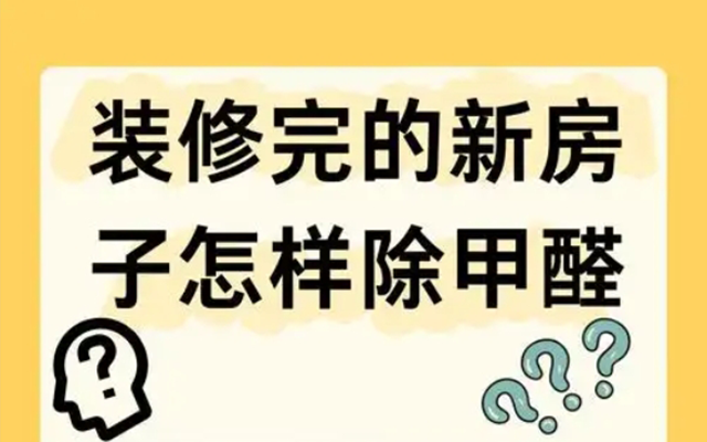 家庭装修中甲醛如何有效祛除甲醛