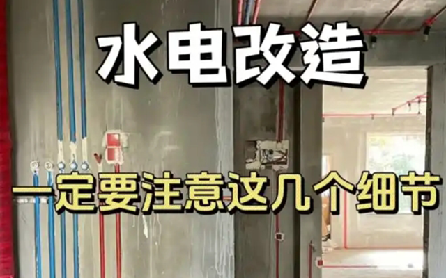 装修中水电改造需要注意哪些？