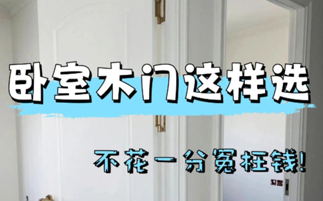 家庭装修中木门怎么选择