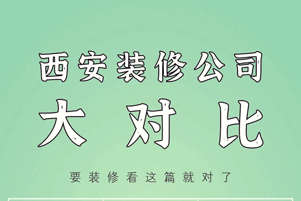 西安装修公司排名