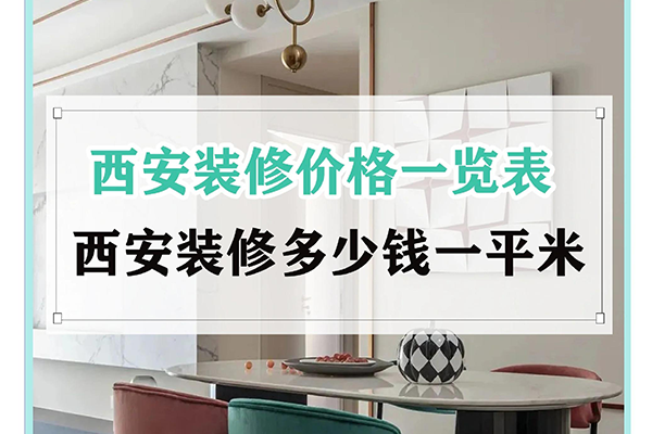 西安 100 平装修多少钱