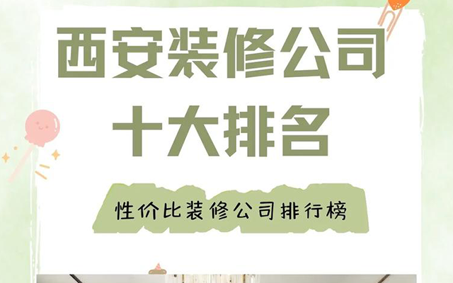 西安市装修公司排名前十口碑推荐
