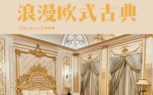 西安欧式古典风格装修每平米价格跨度较大，从基础到高端有着明显差异，具体受装修档次、材料选用、工艺复杂度等因素影响。