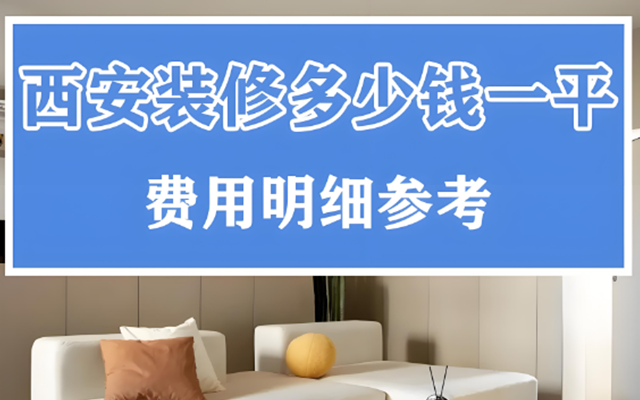 在西安，装修预算是众多业主极为关注的问题，尤其是选择经济型装修的朋友。那么，西安经济型装修究竟多少钱一平呢？这得从多个方面来分析。