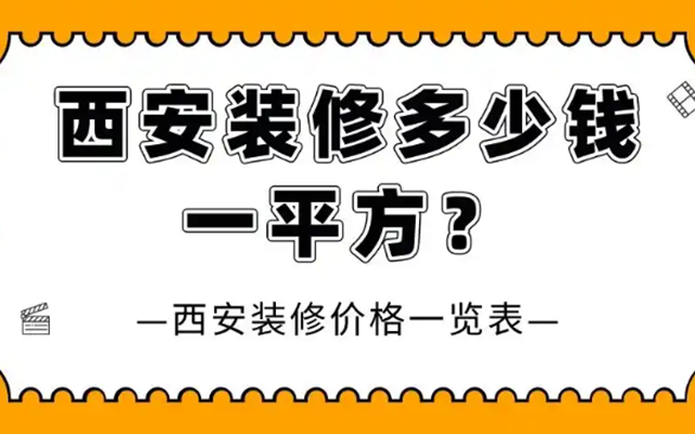 步入2025年，在西安筹备装修的业主们，最为关心的莫过于装修价格。装修费用并非一成不变，受多种因素交织影响，波动范围较大。下面为大家详细梳理2025年西安装修每平米的大致价格区间与影响要素。