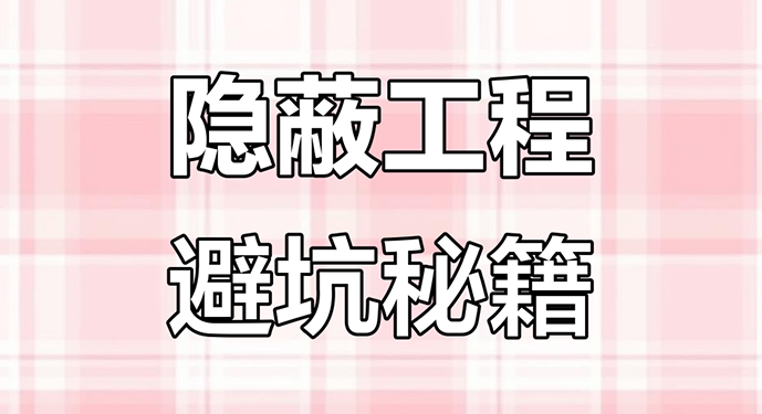 在装修过程中,隐蔽工程如同房屋的“血管与神经”,虽完工后隐匿于墙体地面之下,却直接决定居住安全与生活品质。这类工程一旦出现问题,维修需拆毁表面装饰,成本是初始施工的3-5倍,因此被业内称为“装修的重中之重”。