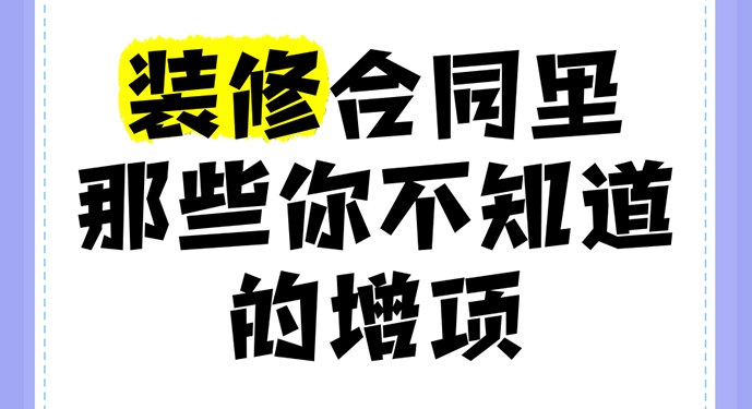 装修增项如同潜伏的“预算杀手”,据行业数据显示,70%的业主遭遇过装修增项,平均额外支出占合同金额的15%-30%。这些看似合理的追加项目,往往藏着不规范操作的猫腻,成为装修纠纷的主要导火索。