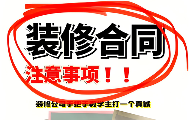 在新房装修这场大戏中,装修合同堪称关键剧本,其重要性不言而喻。它不仅是业主与装修公司之间的法律契约,更是保障装修顺利推进、维护双方权益的有力武器。据相关数据显示,超70%的装修纠纷皆源于合同漏洞,因此,签订一份严谨完善的装修合同,是开启安心装修之旅的第一步。