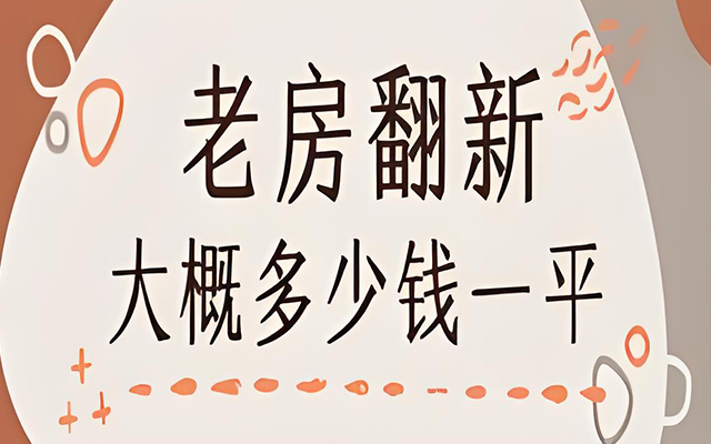 老房翻新的首要任务是结构安全排查。西安不少老房建于上世纪八九十年代,墙体基层多为混合砂浆,长期受潮易出现粉化现象。施工前需用专业仪器检测墙体强度,对酥松部位进行注浆加固,承重墙绝对禁止拆改。对于预制板楼板的老房,要重点检查板缝是否存在开裂,必要时进行碳纤维布加固,确保居住安全。