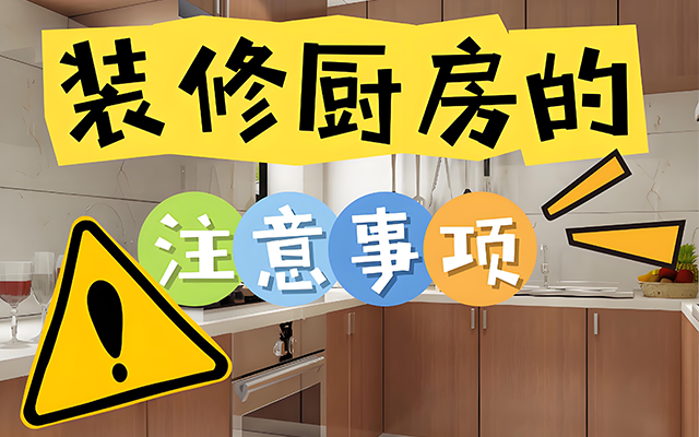 厨房装修避坑指南:10个关键点要注意!厨房装修可是个大工程,细节决定成败,今天咱们就来聊聊那些装修时需要注意的坑,确保你的厨房既实用又美观。