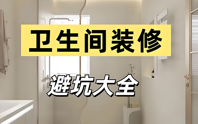 卫生间虽小,却是装修时最容易踩坑的地方!这9个细节没做好,住进去天天闹心,快拿小本本记好~
