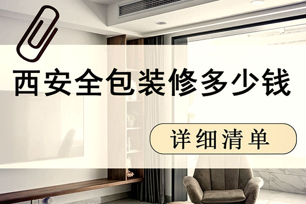 在西安装修一套房子多少钱